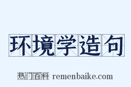 环境学造句是什么意思的图片